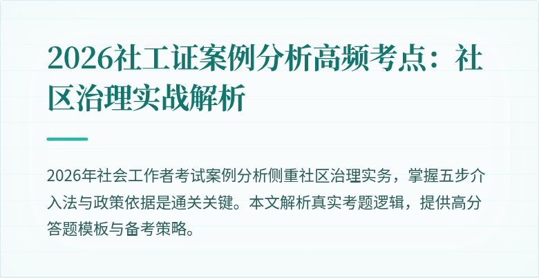 2026社工证案例分析高频考点：社区治理实战解析