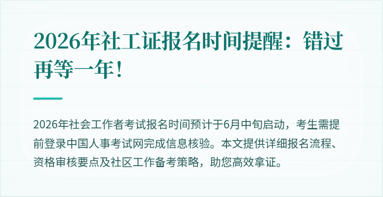 2026年社工证报名时间提醒：错过再等一年！
