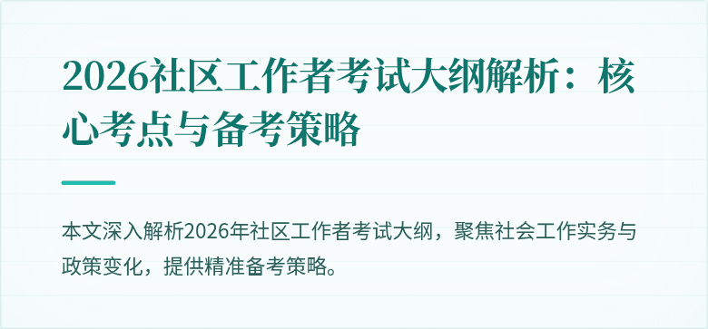 2026社区工作者考试大纲解析：核心考点与备考策略