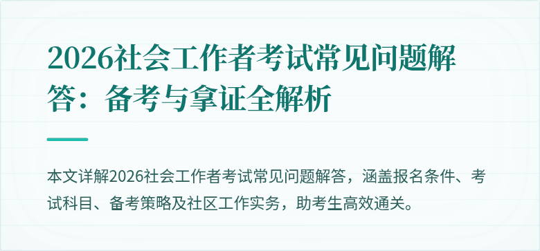 2026社会工作者考试常见问题解答：备考与拿证全解析