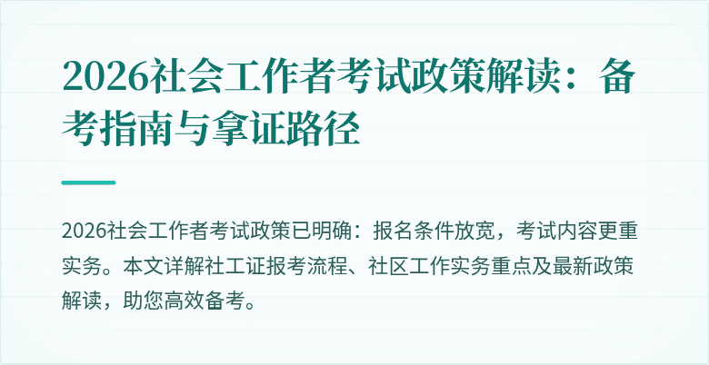 2026社会工作者考试政策解读：备考指南与拿证路径