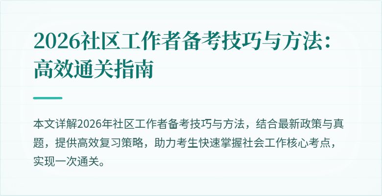 2026社区工作者备考技巧与方法:高效通关指南