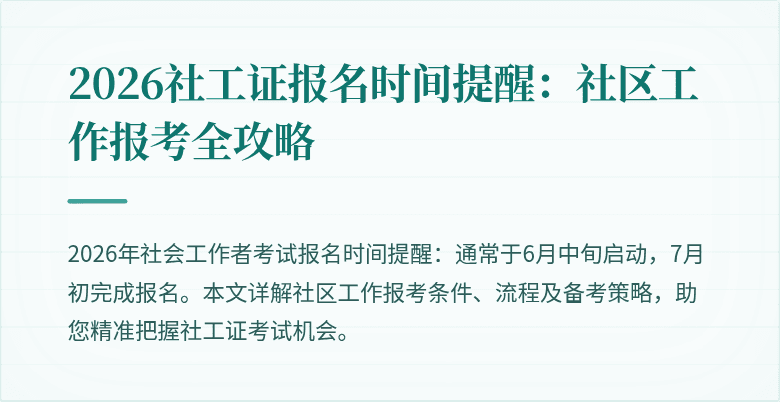2026社工证报名时间提醒：社区工作报考全攻略