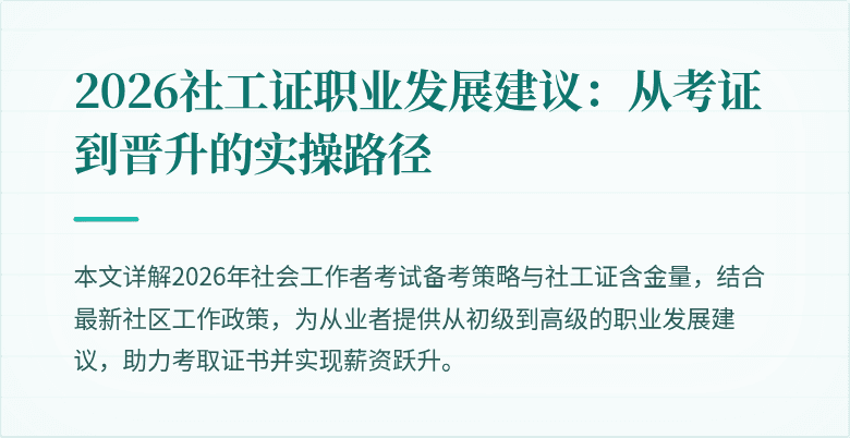 2026社工证职业发展建议：从考证到晋升的实操路径