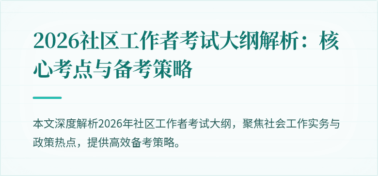 2026社区工作者考试大纲解析：核心考点与备考策略