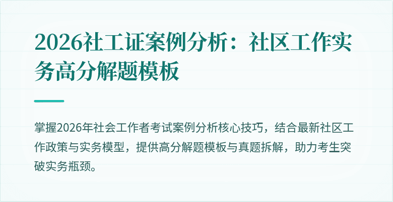 2026社工证案例分析：社区工作实务高分解题模板