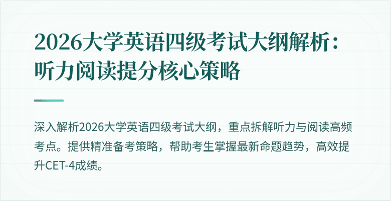 2026大学英语四级考试大纲解析：听力阅读提分核心策略