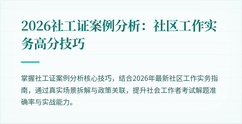 2026社工证案例分析：社区工作实务高分技巧