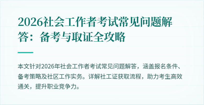 2026社会工作者考试常见问题解答：备考与取证全攻略