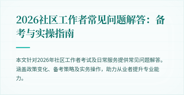 2026社区工作者常见问题解答:备考与实操指南