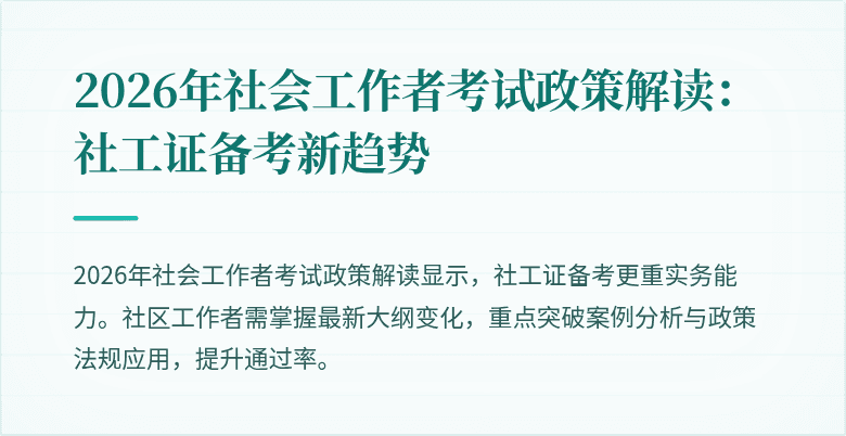 2026年社会工作者考试政策解读：社工证备考新趋势