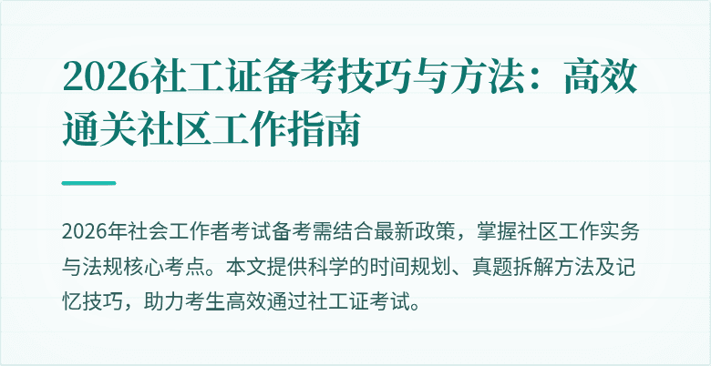 2026社工证备考技巧与方法：高效通关社区工作指南