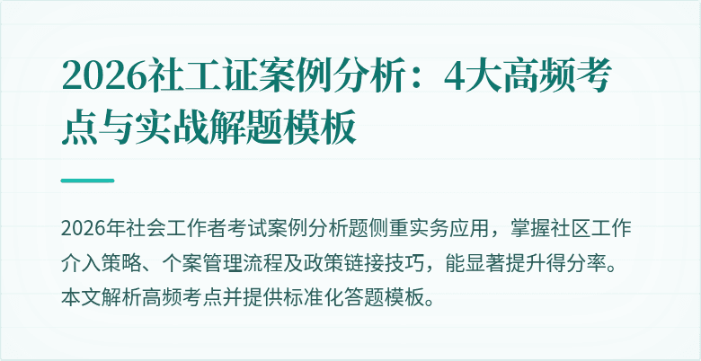 2026社工证案例分析：4大高频考点与实战解题模板