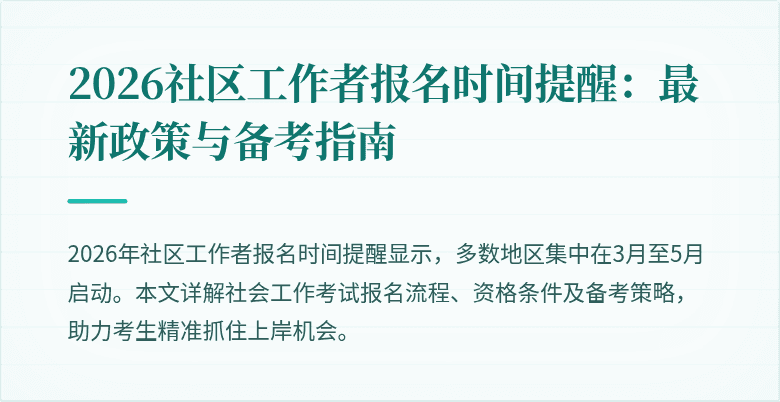 2026社区工作者报名时间提醒：最新政策与备考指南