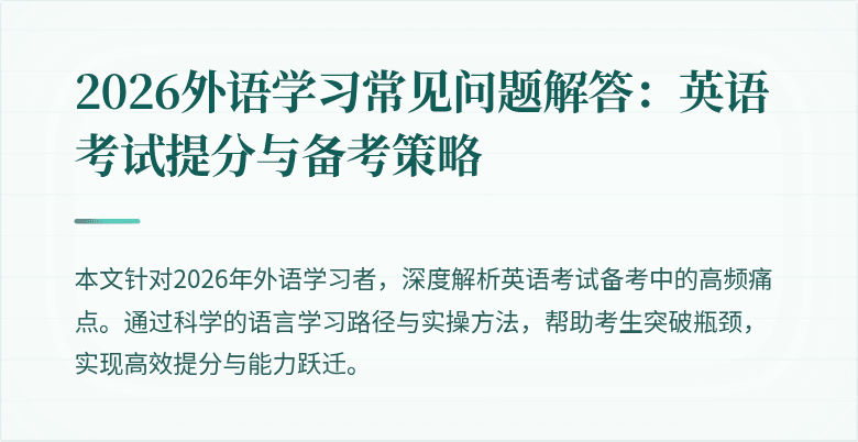 2026外语学习常见问题解答:英语考试提分与备考策略