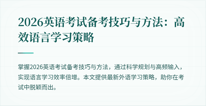 2026英语考试备考技巧与方法:高效语言学习策略