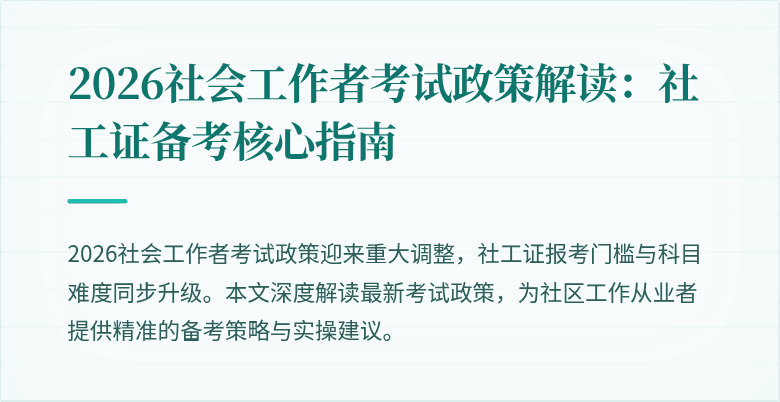 2026社会工作者考试政策解读：社工证备考核心指南