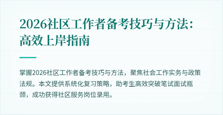 2026社区工作者备考技巧与方法:高效上岸指南