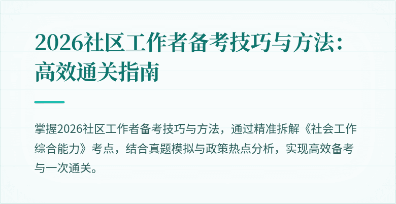 2026社区工作者备考技巧与方法：高效通关指南