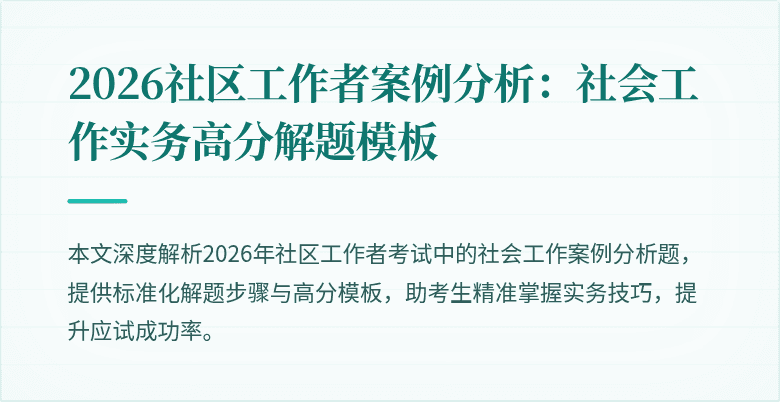 2026社区工作者案例分析:社会工作实务高分解题模板