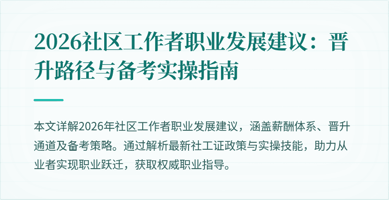2026社区工作者职业发展建议：晋升路径与备考实操指南