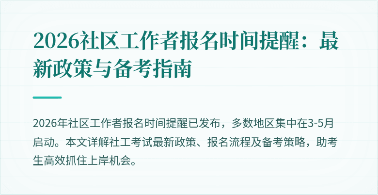 2026社区工作者报名时间提醒：最新政策与备考指南