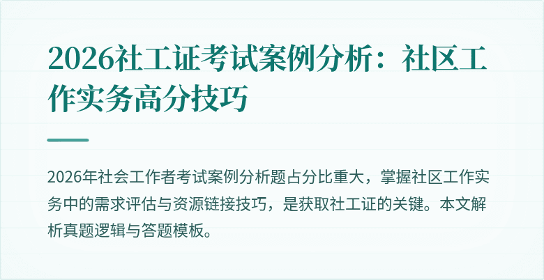 2026社工证考试案例分析：社区工作实务高分技巧