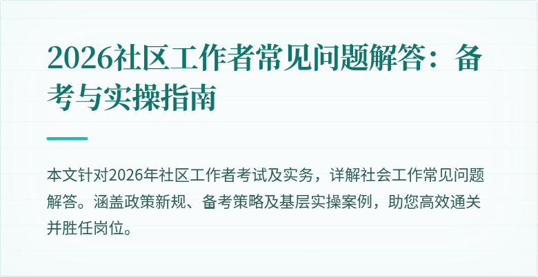 2026社区工作者常见问题解答：备考与实操指南