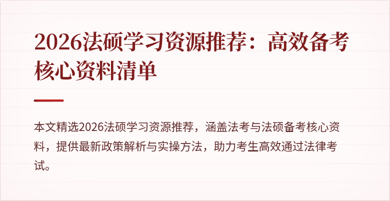 2026法硕学习资源推荐：高效备考核心资料清单