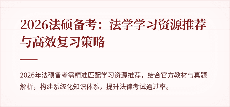2026法硕备考：法学学习资源推荐与高效复习策略
