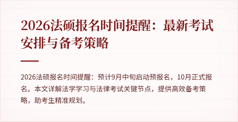 2026法硕报名时间提醒：最新考试安排与备考策略