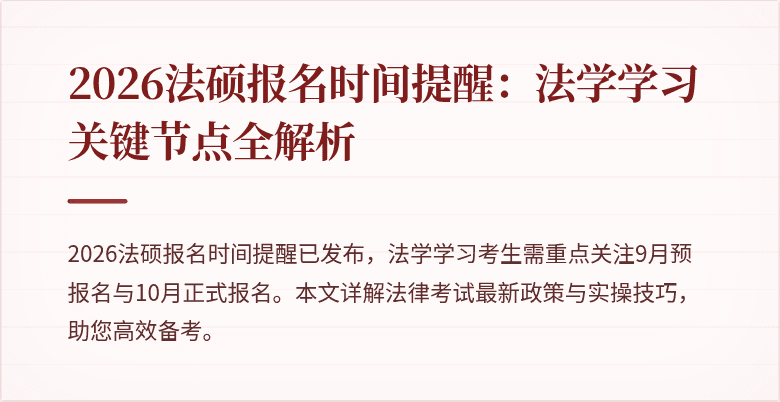 2026法硕报名时间提醒：法学学习关键节点全解析