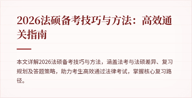 2026法硕备考技巧与方法：高效通关指南