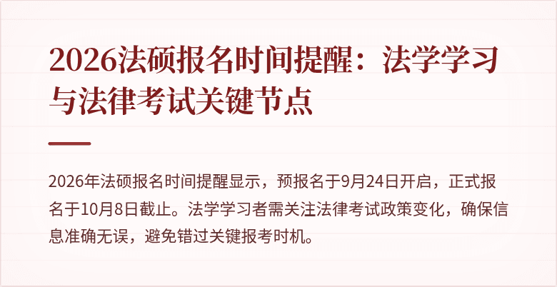 2026法硕报名时间提醒：法学学习与法律考试关键节点
