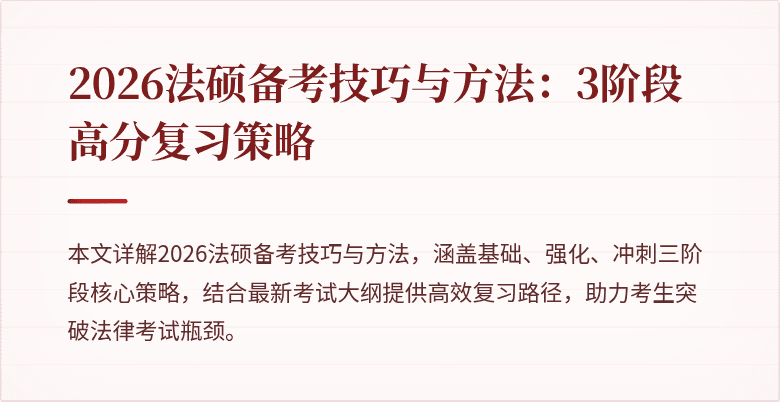 2026法硕备考技巧与方法：3阶段高分复习策略