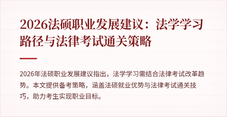 2026法硕职业发展建议：法学学习路径与法律考试通关策略
