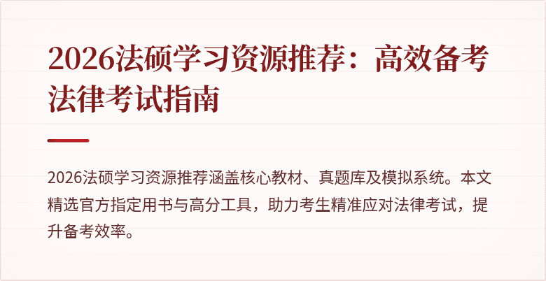 2026法硕学习资源推荐：高效备考法律考试指南