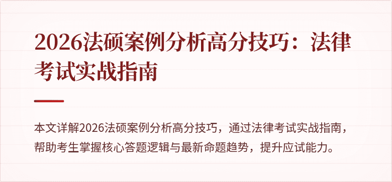 2026法硕案例分析高分技巧：法律考试实战指南