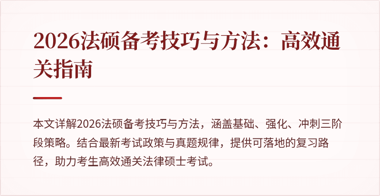 2026法硕备考技巧与方法：高效通关指南