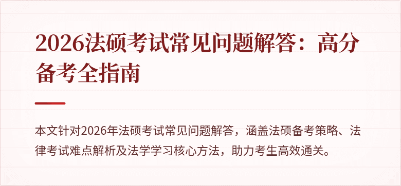 2026法硕考试常见问题解答：高分备考全指南