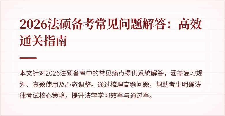 2026法硕备考常见问题解答：高效通关指南