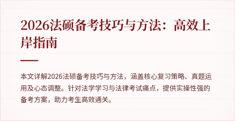 2026法硕备考技巧与方法：高效上岸指南