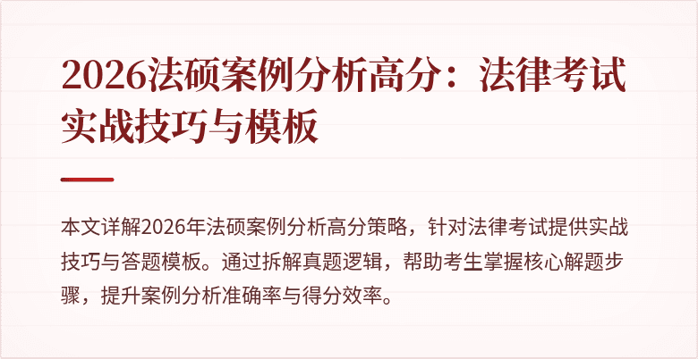 2026法硕案例分析高分：法律考试实战技巧与模板