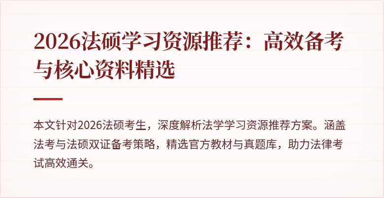 2026法硕学习资源推荐：高效备考与核心资料精选