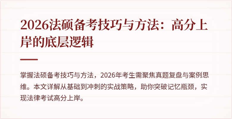 2026法硕备考技巧与方法：高分上岸的底层逻辑