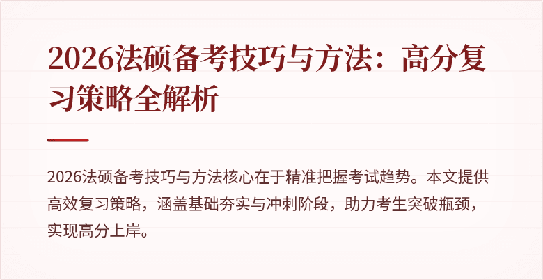 2026法硕备考技巧与方法：高分复习策略全解析