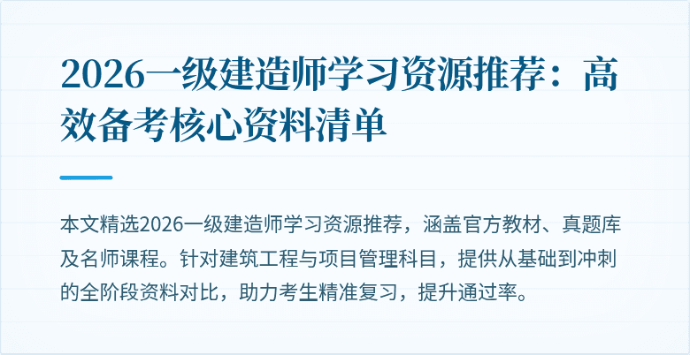2026一级建造师学习资源推荐:高效备考核心资料清单