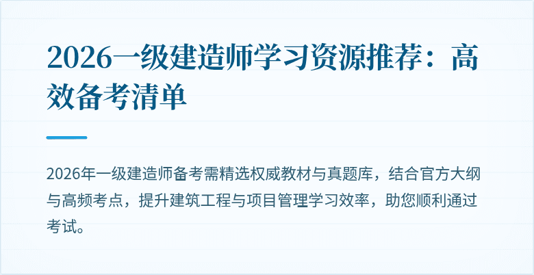 2026一级建造师学习资源推荐：高效备考清单