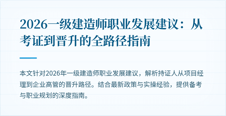 2026一级建造师职业发展建议：从考证到晋升的全路径指南