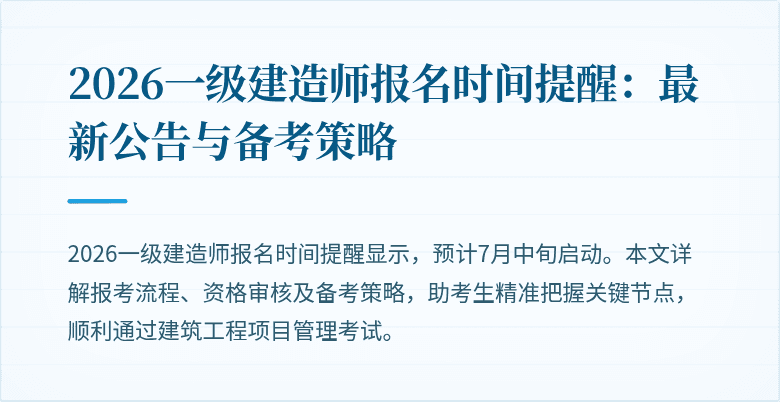 2026一级建造师报名时间提醒:最新公告与备考策略